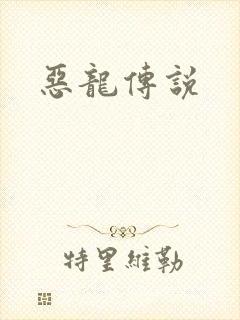 恶龙传说