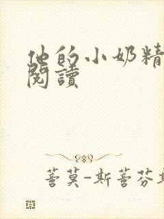 他的小奶精免费阅读