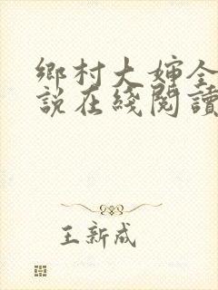 乡村大婶全文小说在线阅读