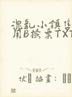 混乱小镇售票员用B检票TXT