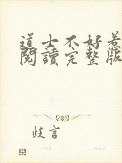 道士不好惹免费阅读完整版