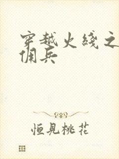 穿越火线之最强佣兵