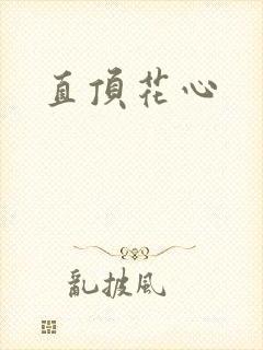 直顶花心