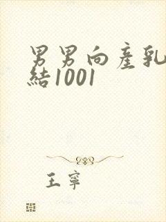 男男向产乳文小结1001