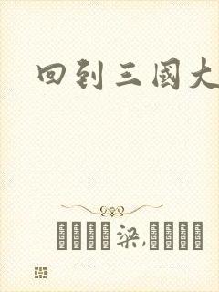 回到三国大结局封面