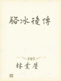 骆冰后传