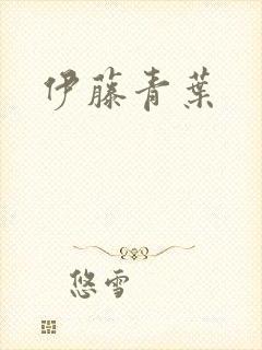 伊藤青叶封面