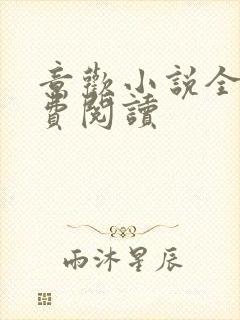 意欢小说全文免费阅读