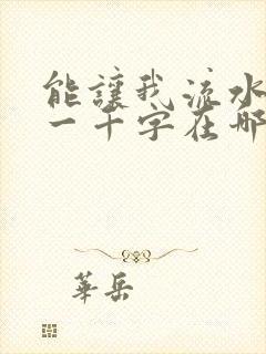 能让我流水水的一千字在哪看