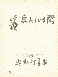 喷泉h1v3阅读