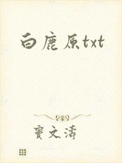 白鹿原txt