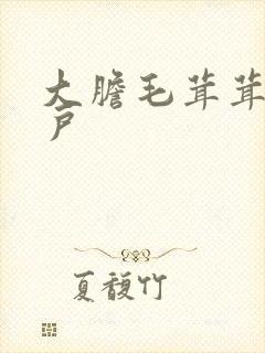 大胆毛茸茸的湿户
