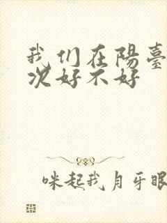我们在阳台来一次好不好