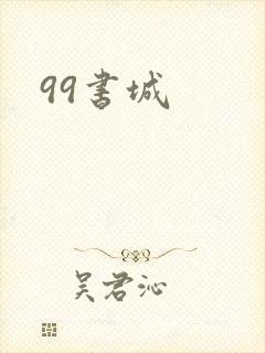 99书城
