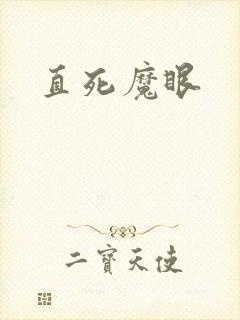 直死魔眼封面