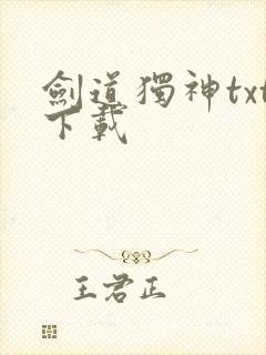 剑道独神txt下载