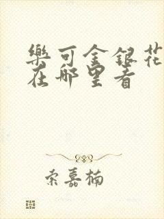 乐可金银花全文在哪里看