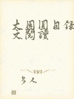 大团圆目录及全文阅读