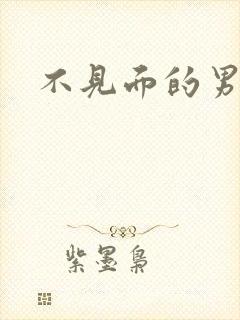 不见面的男朋友封面