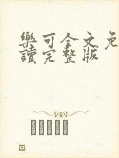 乐可全文免费阅读完整版封面