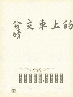 公交车上的诗请晴