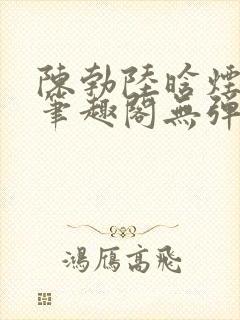 陈勃陆晗烟最新笔趣阁无弹窗封面