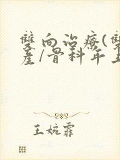 双向治疗(双/产/骨科年上)封面