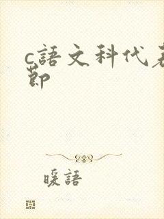 c语文科代表一节