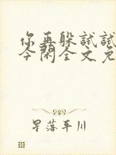 你再躲试试by今闲全文免费阅读