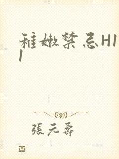 稚嫩禁忌H1V1封面