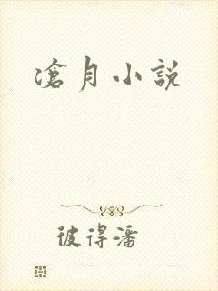 沧月小说