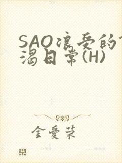 SAO浪受的饥渴日常(H)
