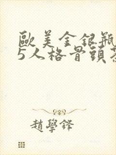 欧美金银瓶1-5人格骨头茶
