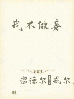 我不做妾