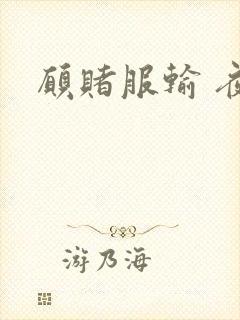 愿赌服输 夜蔓