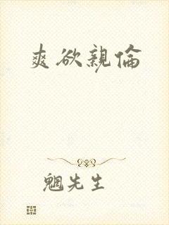 爽欲亲伦