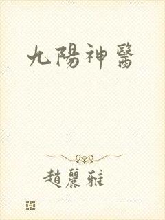 九阳神医封面