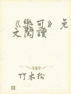 《乐可》免费全文阅读