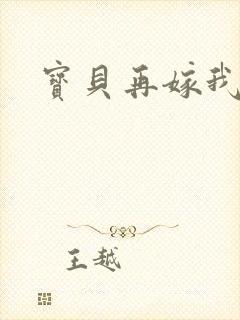 宝贝再嫁我一次
