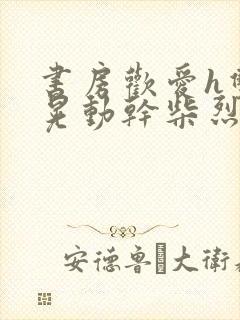 书房欢爱h双乳晃动干柴烈火封面
