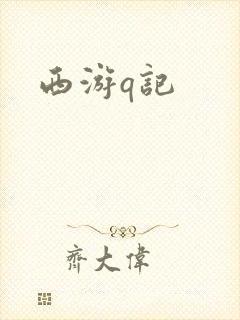 西游q记