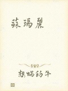 苏玛丽