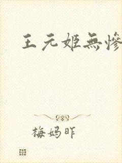 王元姬无惨