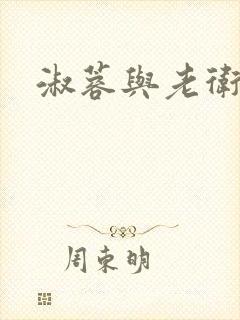 淑蓉与老卫