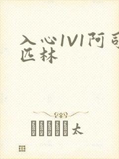 入心1V1阿司匹林
