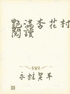 艳满杏花村免费阅读
