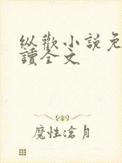 纵欢小说免费阅读全文