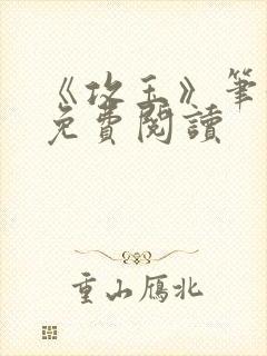 《攻玉》笔趣阁免费阅读