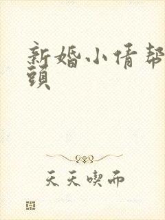 新婚小倩帮许老头封面