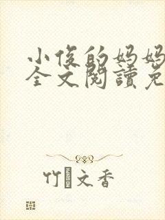 小俊的妈妈小说全文阅读免费阅读封面